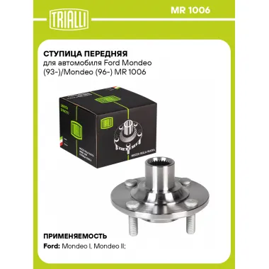 Ступица передняя для автомобиля Ford Mondeo (93-)/Mondeo (96-) MR 1006 TRIALLI