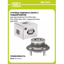Ступица задняя в сборе с подшипником для автомобиля Ford Mondeo (93-)/Mondeo (96-) седан/хетчбэк MR 1093 TRIALLI