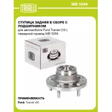 Ступица задняя в сборе с подшипником для автомобиля Ford Transit (13-) передний привод MR 1094 TRIALLI