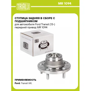 Ступица задняя в сборе с подшипником для автомобиля Ford Transit (13-) передний привод MR 1094 TRIALLI