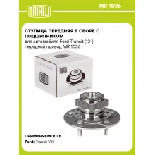 Ступица передняя в сборе с подшипником для автомобиля Ford Transit (13-) передний привод MR 1036 TRIALLI