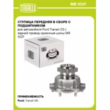 Ступица передняя в сборе с подшипником для автомобиля Ford Transit (13-) задний привод сдоенные шины MR 1037 TRIALLI