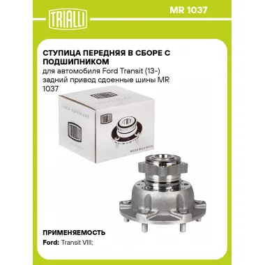 Ступица передняя в сборе с подшипником для автомобиля Ford Transit (13-) задний привод сдоенные шины MR 1037 TRIALLI