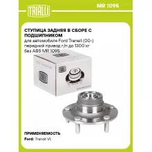 Ступица задняя в сборе с подшипником для автомобиля Ford Transit (00-) передний привод г/п до 1300 кг без ABS MR 1095 TRIALLI
