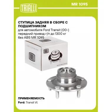 Ступица задняя в сборе с подшипником для автомобиля Ford Transit (00-) передний привод г/п до 1300 кг без ABS MR 1095 TRIALLI