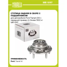 Ступица задняя в сборе с подшипником для автомобиля Ford Transit (00-) передний привод г/п более 1300 кг MR 1097 TRIALLI