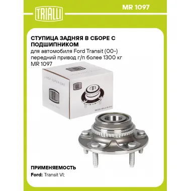 Ступица задняя в сборе с подшипником для автомобиля Ford Transit (00-) передний привод г/п более 1300 кг MR 1097 TRIALLI
