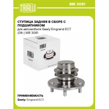 Ступица задняя в сборе с подшипником для автомобиля Geely Emgrand EC7 (08-) MR 3081 TRIALLI