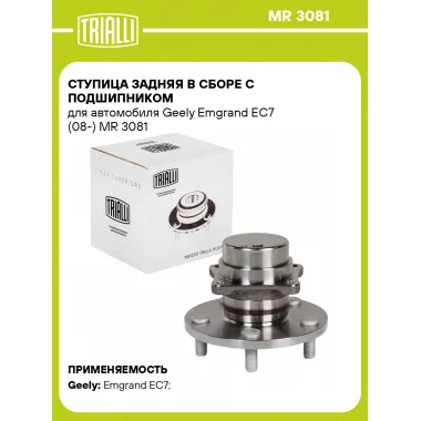 Ступица задняя в сборе с подшипником для автомобиля Geely Emgrand EC7 (08-) MR 3081 TRIALLI