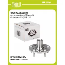 Ступица задняя для автомобиля Mitsubishi Outlander (03-) MR 1160 TRIALLI