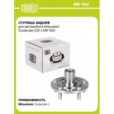Ступица задняя для автомобиля Mitsubishi Outlander (03-) MR 1160 TRIALLI