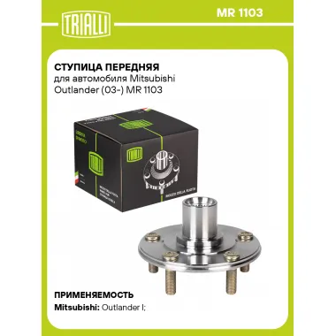 Ступица передняя для автомобиля Mitsubishi Outlander (03-) MR 1103 TRIALLI