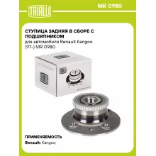 Ступица задняя в сборе с подшипником для автомобиля Renault Kangoo (97-) MR 0980 TRIALLI