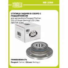 Ступица задняя в сборе с подшипником для автомобиля Peugeot Partner (02-)/Citroen Berlingo (02-) без ABS MR 2084 TRIALLI