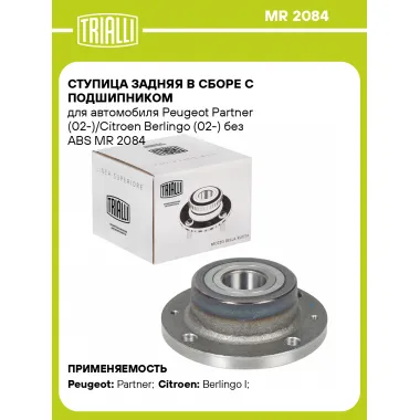 Ступица задняя в сборе с подшипником для автомобиля Peugeot Partner (02-)/Citroen Berlingo (02-) без ABS MR 2084 TRIALLI