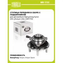 Ступица передняя в сборе с подшипником для автомобиля SsangYong Kyron (05-)/Actyon (06-) MR 1732 TRIALLI
