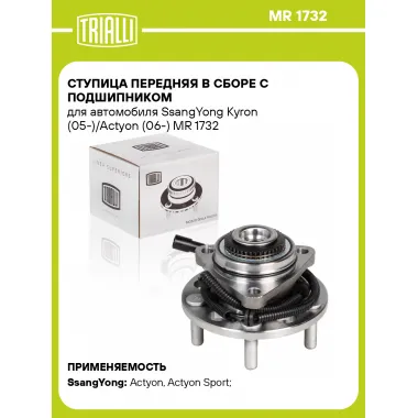 Ступица передняя в сборе с подшипником для автомобиля SsangYong Kyron (05-)/Actyon (06-) MR 1732 TRIALLI
