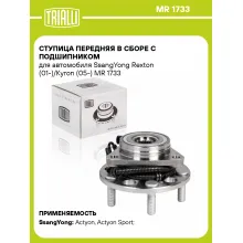 Ступица передняя в сборе с подшипником для автомобиля SsangYong Rexton (01-)/Kyron (05-) MR 1733 TRIALLI