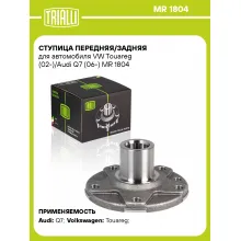 Ступица передняя/задняя для автомобиля VW Touareg (02-)/Audi Q7 (06-) MR 1804 TRIALLI
