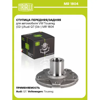 Ступица передняя/задняя для автомобиля VW Touareg (02-)/Audi Q7 (06-) MR 1804 TRIALLI