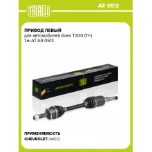 Привод левый для автомобилей Aveo T300 (11-) 1.6i AT AR 0513 TRIALLI