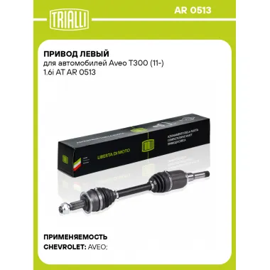 Привод левый для автомобилей Aveo T300 (11-) 1.6i AT AR 0513 TRIALLI