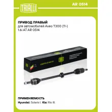 Привод правый для автомобилей Aveo T300 (11-) 1.6i AT AR 0514 TRIALLI