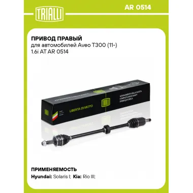 Привод правый для автомобилей Aveo T300 (11-) 1.6i AT AR 0514 TRIALLI