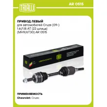 Привод левый для автомобилей Cruze (09-) 1.6i/1.8i AT (22 шлица) (MH9/6T30) AR 0515 TRIALLI