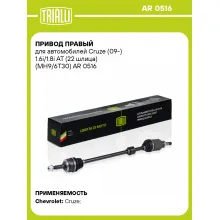 Привод правый для автомобилей Cruze (09-) 1.6i/1.8i AT (22 шлица) (MH9/6T30) AR 0516 TRIALLI