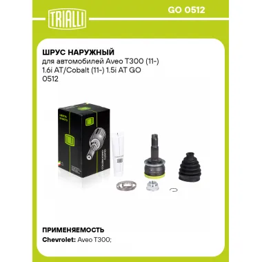 ШРУС наружный для автомобилей Aveo T300 (11-) 1.6i AT/Cobalt (11-) 1.5i AT GO 0512 TRIALLI