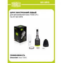ШРУС внутренний левый для автомобилей Aveo T300 (11-) 1.6i AT GO 0513 TRIALLI