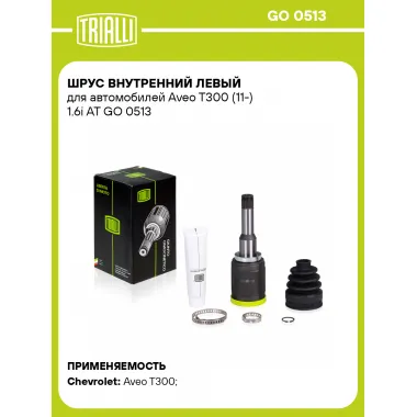 ШРУС внутренний левый для автомобилей Aveo T300 (11-) 1.6i AT GO 0513 TRIALLI