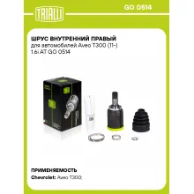 ШРУС внутренний правый для автомобилей Aveo T300 (11-) 1.6i AT GO 0514 TRIALLI