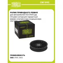 Ролик приводного ремня для автомобилей ГАЗ 31105 (дв. Chrysler) (опорный) паразитный взамен компрессора кондиционера CM 1092 TRIALLI