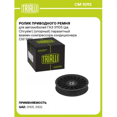 Ролик приводного ремня для автомобилей ГАЗ 31105 (дв. Chrysler) (опорный) паразитный взамен компрессора кондиционера CM 1092 TRIALLI
