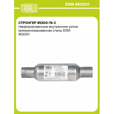 Стронгер 45300-76 с перфорированным внутренним узлом (алюминизированная сталь) ESM 453001 TRIALLI