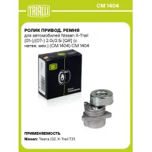 Ролик привод. ремня для автомобилей Nissan X-Trail (01-)/(07-) 2.0i/2.5i [QR] (с натяж. мех.) (CM 1404) CM 1404 TRIALLI