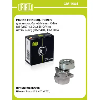 Ролик привод. ремня для автомобилей Nissan X-Trail (01-)/(07-) 2.0i/2.5i [QR] (с натяж. мех.) (CM 1404) CM 1404 TRIALLI
