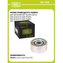 Ролик приводного ремня для автомобилей Toyota Camry / Land Cruiser Prado / Highlander, опорный CM 1905 TRIALLI