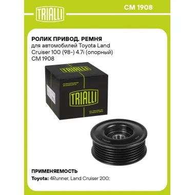 Ролик привод. ремня для автомобилей Toyota Land Cruiser 100 (98-) 4.7i (опорный) CM 1908 TRIALLI