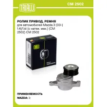 Ролик привод. ремня для автомобилей Mazda 3 (03-) 1.4i/1.6i (с натяж. мех.) (CM 2502) CM 2502 TRIALLI