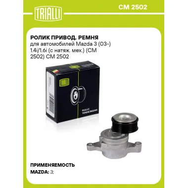 Ролик привод. ремня для автомобилей Mazda 3 (03-) 1.4i/1.6i (с натяж. мех.) (CM 2502) CM 2502 TRIALLI