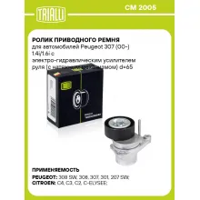 Ролик приводного ремня для автомобилей Peugeot 307 (00-) 1.4i/1.6i с электро-гидравлическим усилителем руля (с натяжным механизмом) d=65 CM 2005 TRIALLI