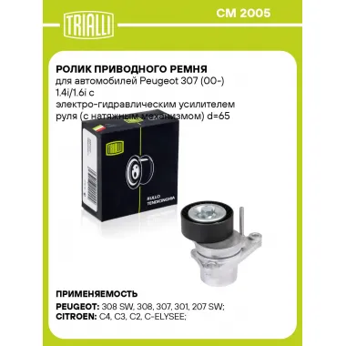 Ролик приводного ремня для автомобилей Peugeot 307 (00-) 1.4i/1.6i с электро-гидравлическим усилителем руля (с натяжным механизмом) d=65 CM 2005 TRIALLI