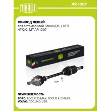 Привод левый для автомобилей Focus (05-) 1.6Ti AT/2.0i MT AR 1007 TRIALLI
