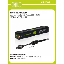 Привод правый для автомобилей Focus (05-) 1.6Ti AT/2.0i MT AR 1008 TRIALLI