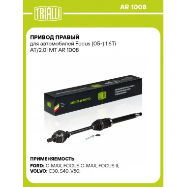 Привод правый для автомобилей Focus (05-) 1.6Ti AT/2.0i MT AR 1008 TRIALLI