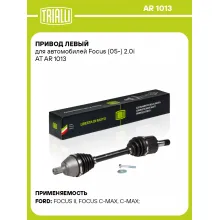 Привод левый для автомобилей Focus (05-) 2.0i AT AR 1013 TRIALLI