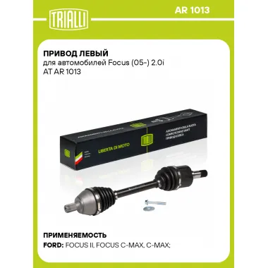 Привод левый для автомобилей Focus (05-) 2.0i AT AR 1013 TRIALLI